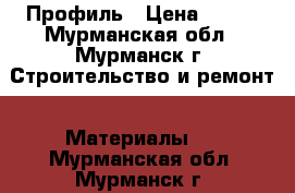 Gyproc Профиль › Цена ­ 135 - Мурманская обл., Мурманск г. Строительство и ремонт » Материалы   . Мурманская обл.,Мурманск г.